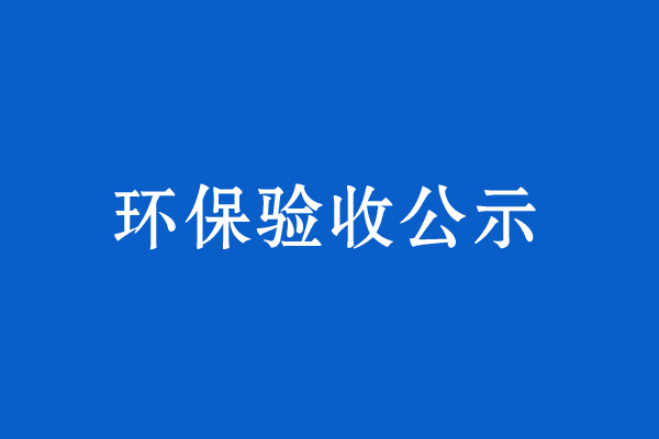 西寧三田工貿(mào)有限責(zé)任公司網(wǎng)圍欄及配套加工、牧草籽清選項目竣工環(huán)境保護驗收監(jiān)測報告表