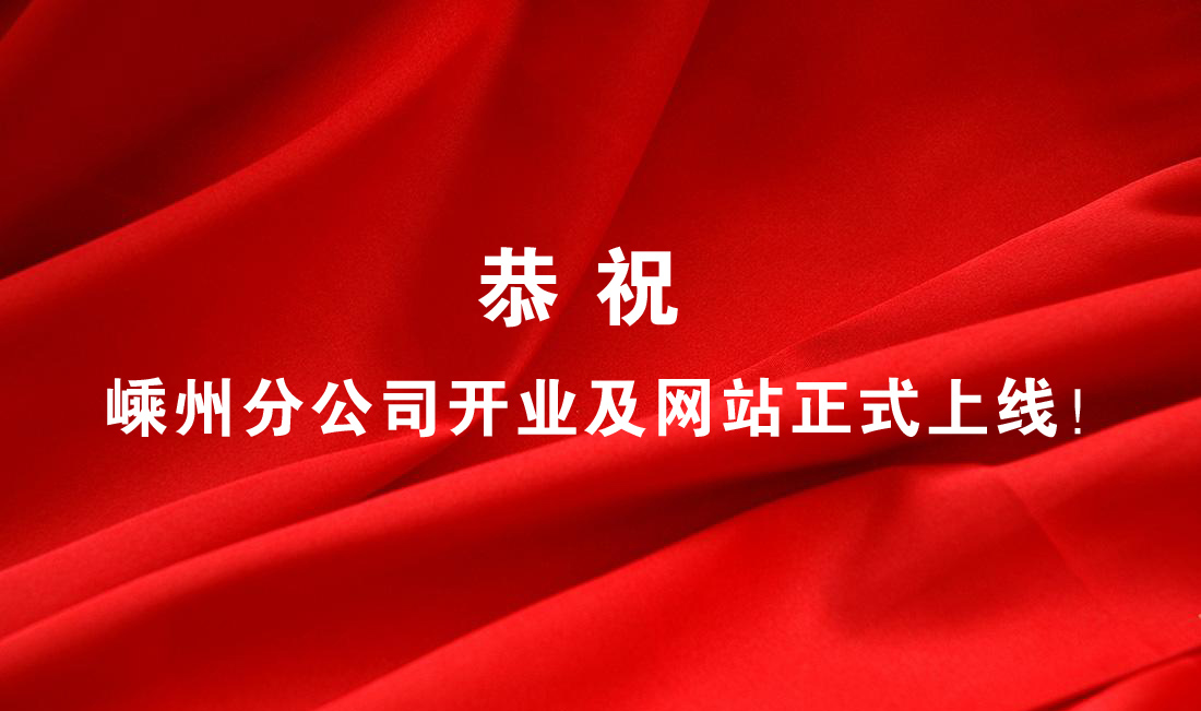 熱烈祝賀嵊州分公司開業(yè)及網站正式上線！