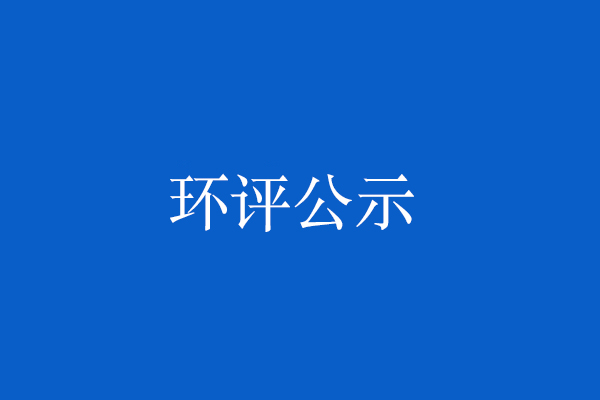 年產(chǎn)5萬(wàn)方混凝土拌合站建設(shè)項(xiàng)目環(huán)評(píng)公示