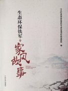 《生態(tài)環(huán)保鐵軍的西寧環(huán)保設備廠家家風故事》出版發(fā)行